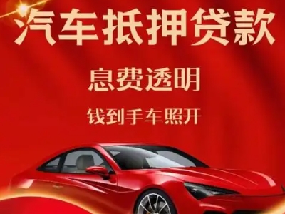 武安良好口碑的汽车抵押贷款公司推荐