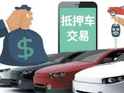 武安汽车抵押贷款通过率高