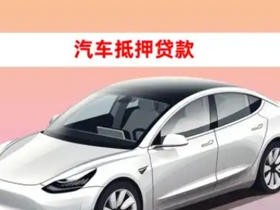 武安车抵贷的三种常见还款方式