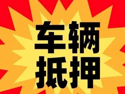 武安车辆抵押贷款哪些品牌的车能抵押更多钱？